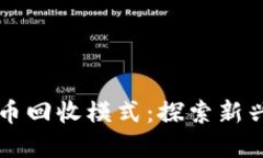 区块链如何改变人民币回